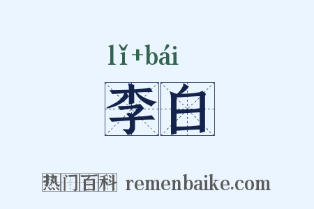 李白是什么意思的图片